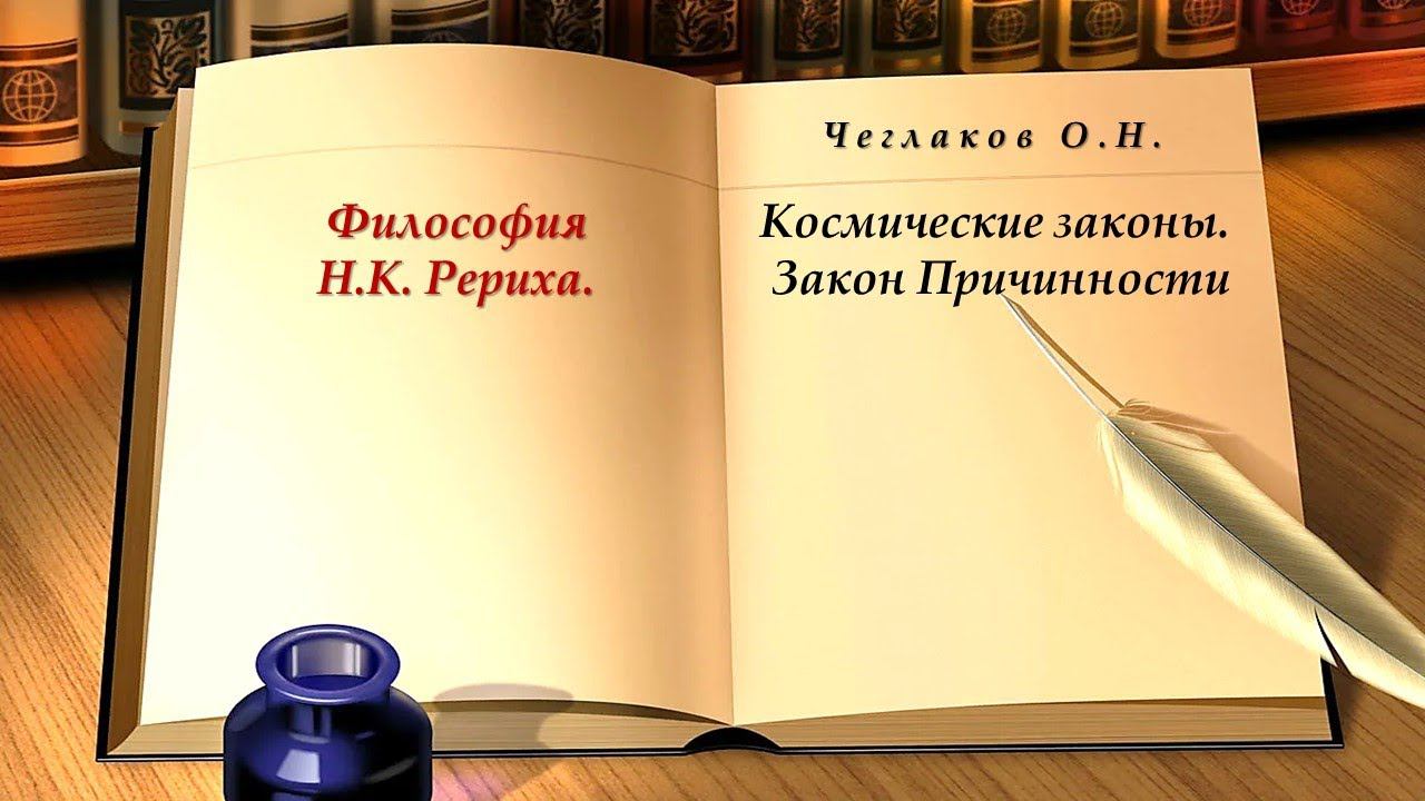 Закон Причинности. Цикл: Философия Н.К. Рериха. Космические законы смотреть онлайн
