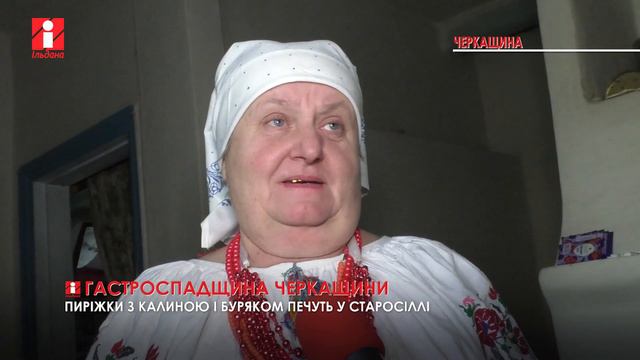 Пиріжки з калиною та буряком печуть у Старосіллі: цикл «Гастроспадщина Черкащини» смотреть онлайн