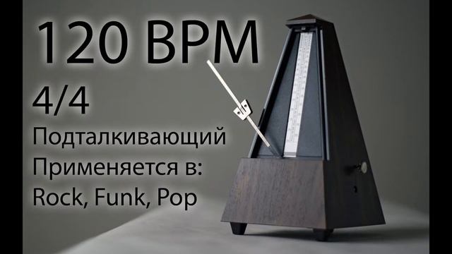 120 BPM Подталкивающий