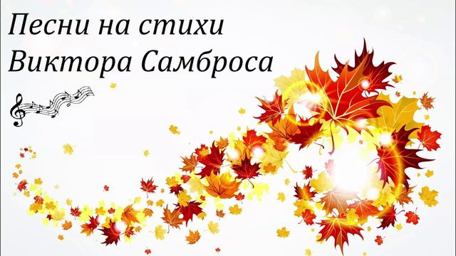 Песни на стихи Виктора Самброса (сборник)
