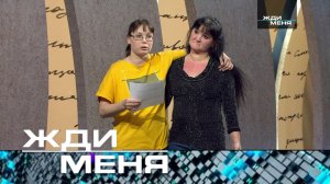 «Жди меня». Выпуск от 22 сентября 2023 года