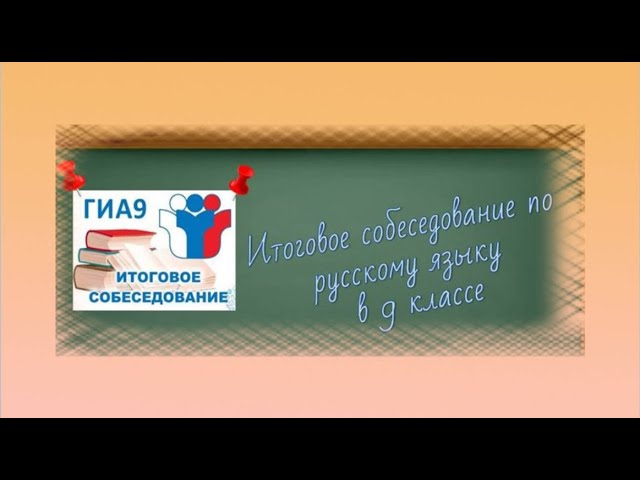 Итоговое собеседование по русскому языку в 9 классе смотреть онлайн