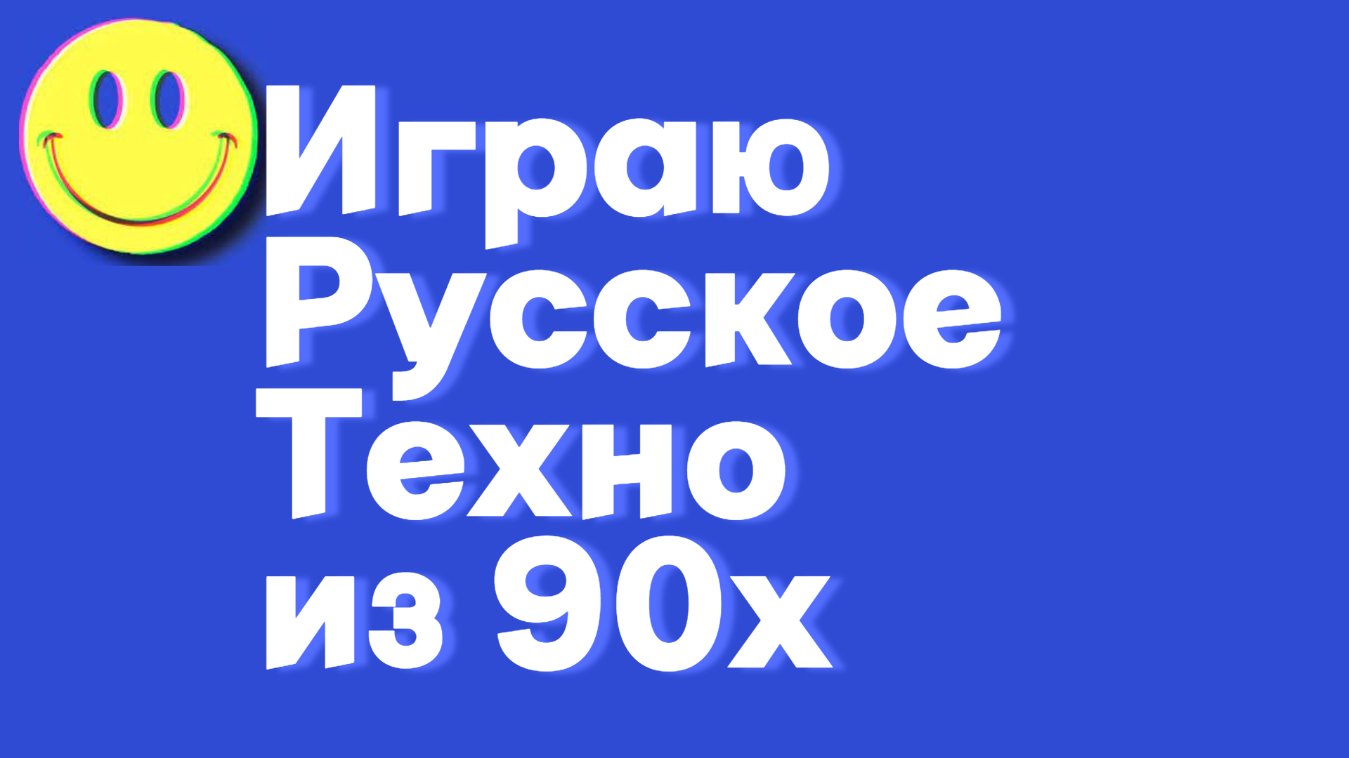 Играю_Русское_Техно_90х