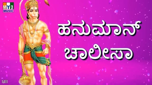 HANUMAN CHALISA KANNADA | ಹನುಮಾನ್ ಚಾಲೀಸಾ | HANUMAN STHOTHRAS | BHAKTHI SONGS -1411 смотреть онлайн