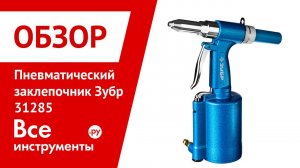 Обзор пневматического заклепочника Зубр 31285