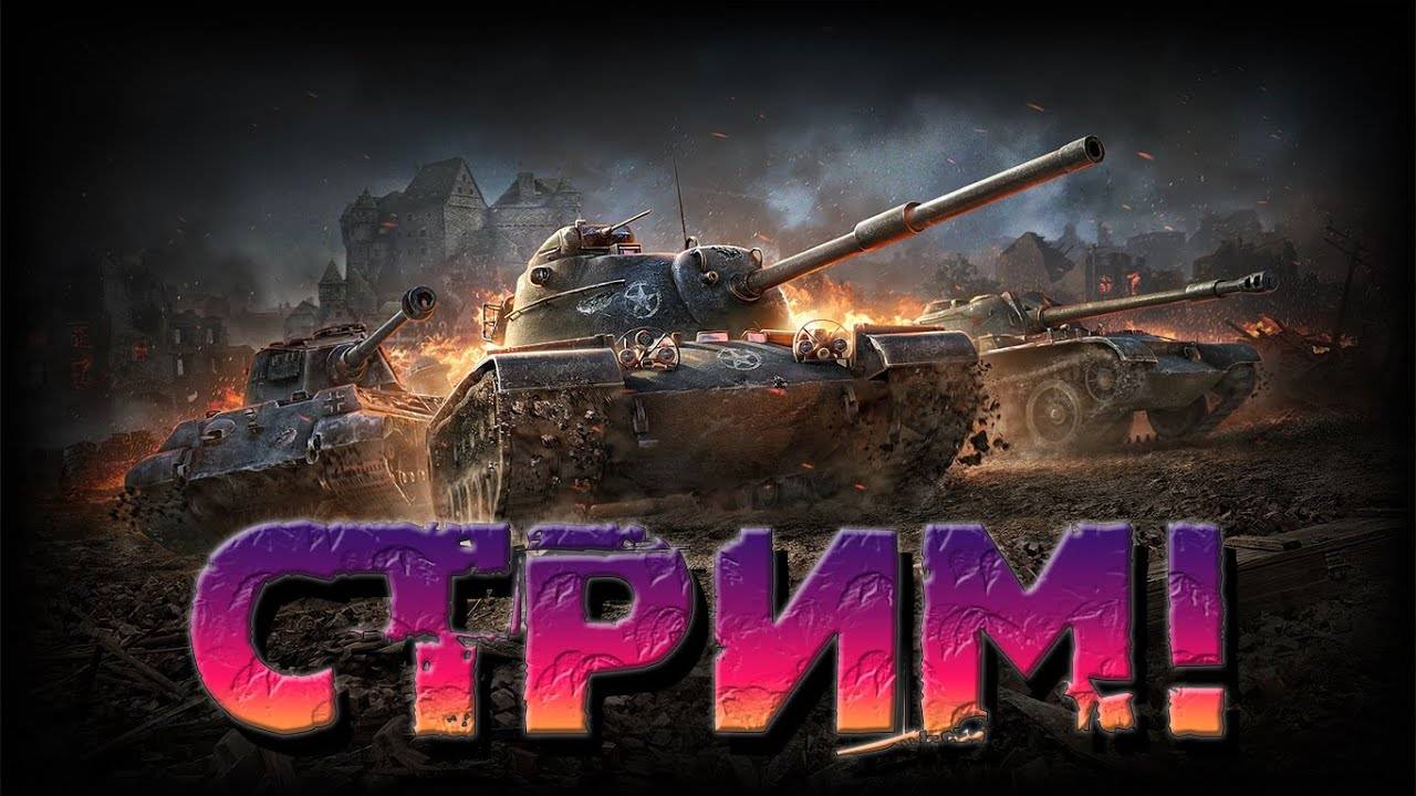 Стрим - WOT Blitz смотреть онлайн