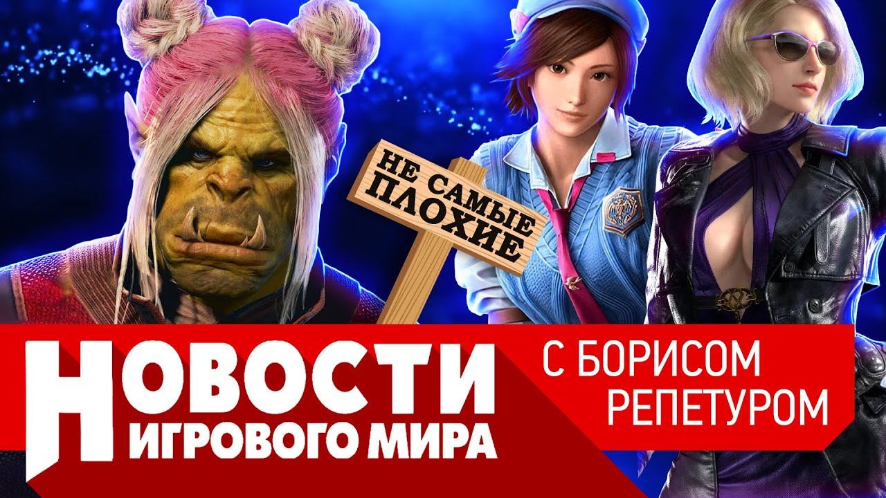 НОВОСТИ Baldur’s Gate 3 убивает RPG, NVIDIA против читеров, Tekken 8, Avowed, RDR, ремейк Quake 2 смотреть онлайн