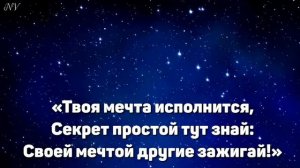«Ты звёзды зажигай»
