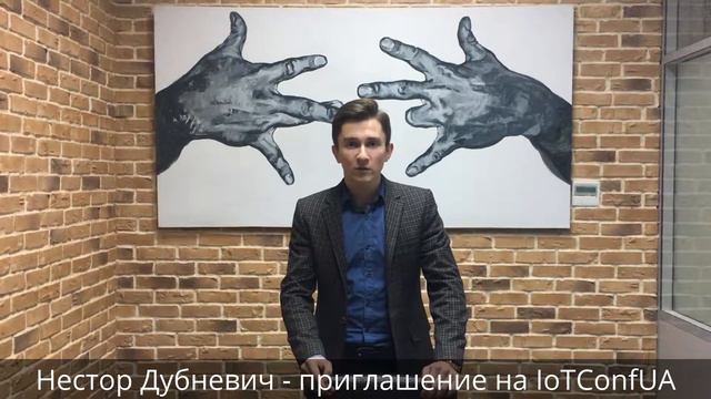 Нестор Дубневич - приглашение на IoTConfUA смотреть онлайн