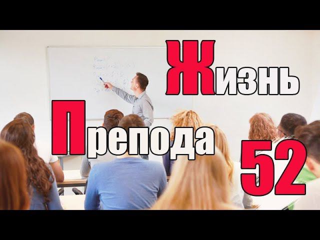 Жизнь преподавателя #52. Почему преподаватели несут чушь? смотреть онлайн