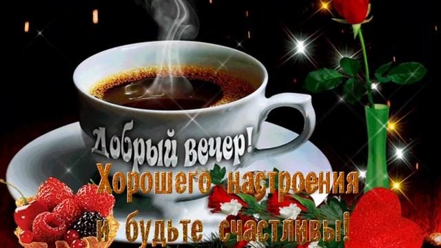 Добрый вечер! Прекрасного настроения и Душевного тепла! Желаю этим вечером шикарно отдохнуть! смотреть онлайн