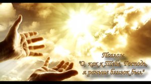 Псалом "О, как к Тебе, Господь, я раньше близок был"