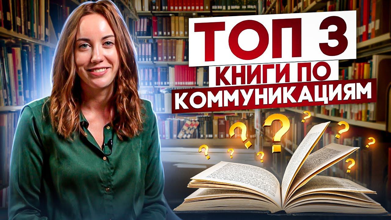 Эти 3 Книги Сделают тебя Мастером Общения за 30 дней! смотреть онлайн