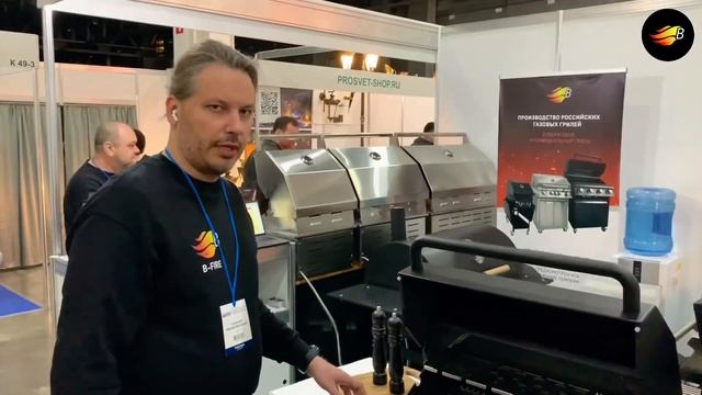 Российский газовый гриль B-Fire. Выставка 20.04.2023-23.04.2023 смотреть онлайн