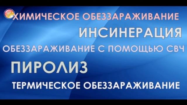 Новые технологии обеззараживания медицинских отходов 2 смотреть онлайн