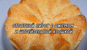 ОТРЫВНОЙ ПИРОГ С ДЖЕМОМ И ШТРЕЙЗЕЛЬНОЙ КРОШКОЙ