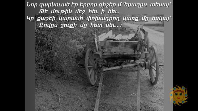 Բանաստեղծութիւն: Վահան Թէքէեան- Մէկ Հատիկս-Meg Hadigs Vahan Tekeyan-Komidas смотреть онлайн