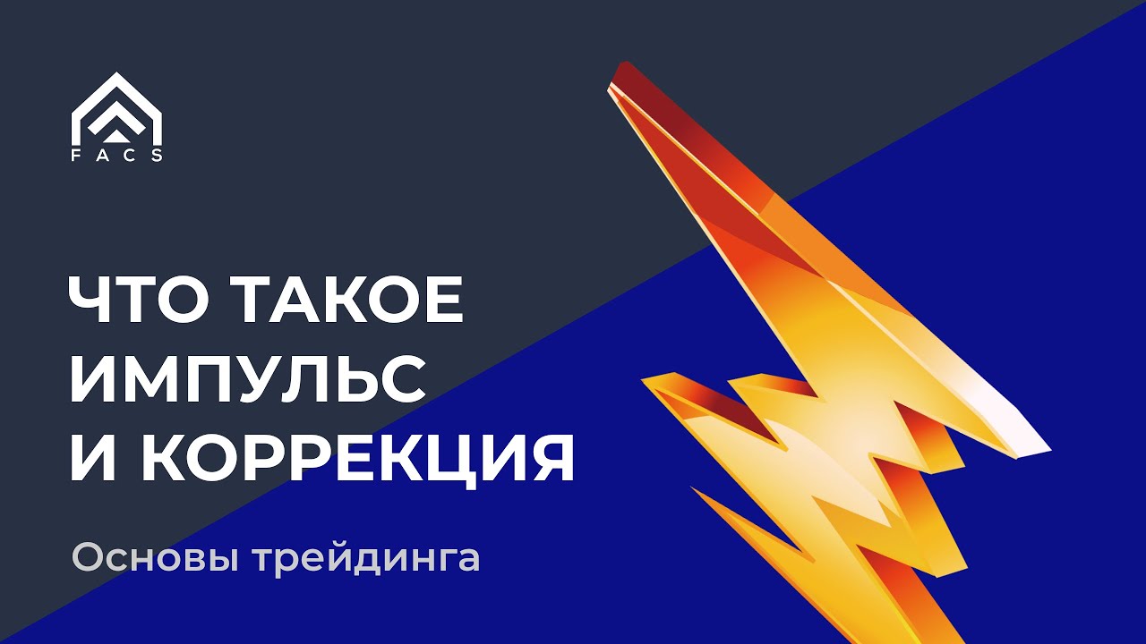 Что такое импульс и коррекция