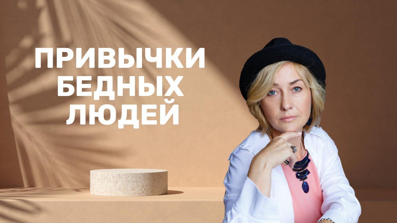 Привычки бедных людей | Эти привычки мешают вам разбогатеть смотреть онлайн