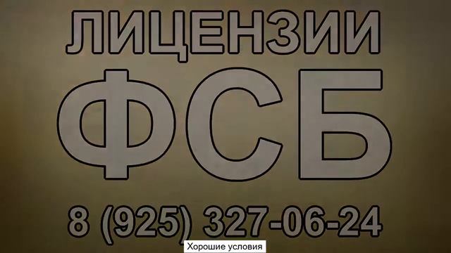 лицензия фсб на строительство московская область смотреть онлайн