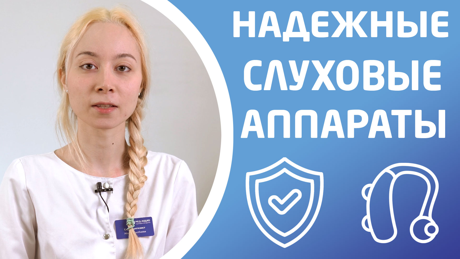 НАДЕЖНОСТЬ СЛУХОВОГО АППАРАТА. Какие типы аппаратов самые надёжные?