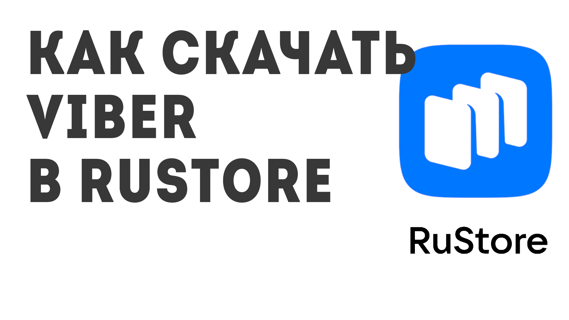 Как скачать Viber в Rustore