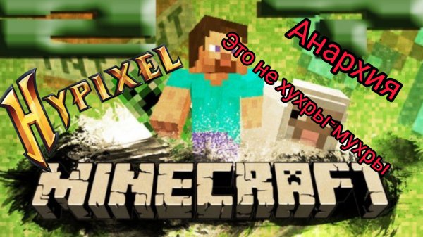 продолжаю играть в анархию на MC.RUHYPIXEL.NET