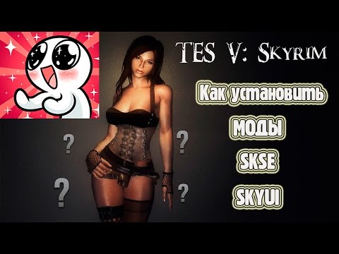 SKYRIM  как установить МОДЫ_SKSE_SkyUI