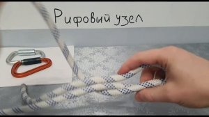 Рифовый узел