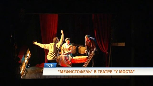 "МЕФИСТОФЕЛЬ" В ТЕАТРЕ "У МОСТА" смотреть онлайн