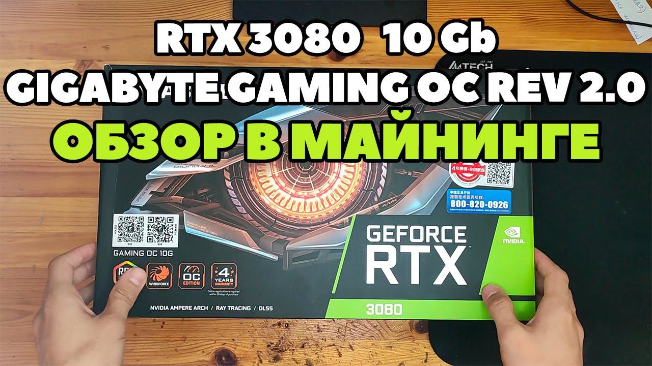 Идеальная Gigabyte RTX 3080 10Gb Gaming OC REV 2.0 в майнинге. Полный обзор.