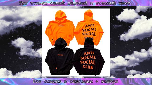 5 ДЕШЕВЫХ ХАЙПОВЫХ ВЕЩЕЙ ANTI SOCIAL SOCIAL CLUB смотреть онлайн