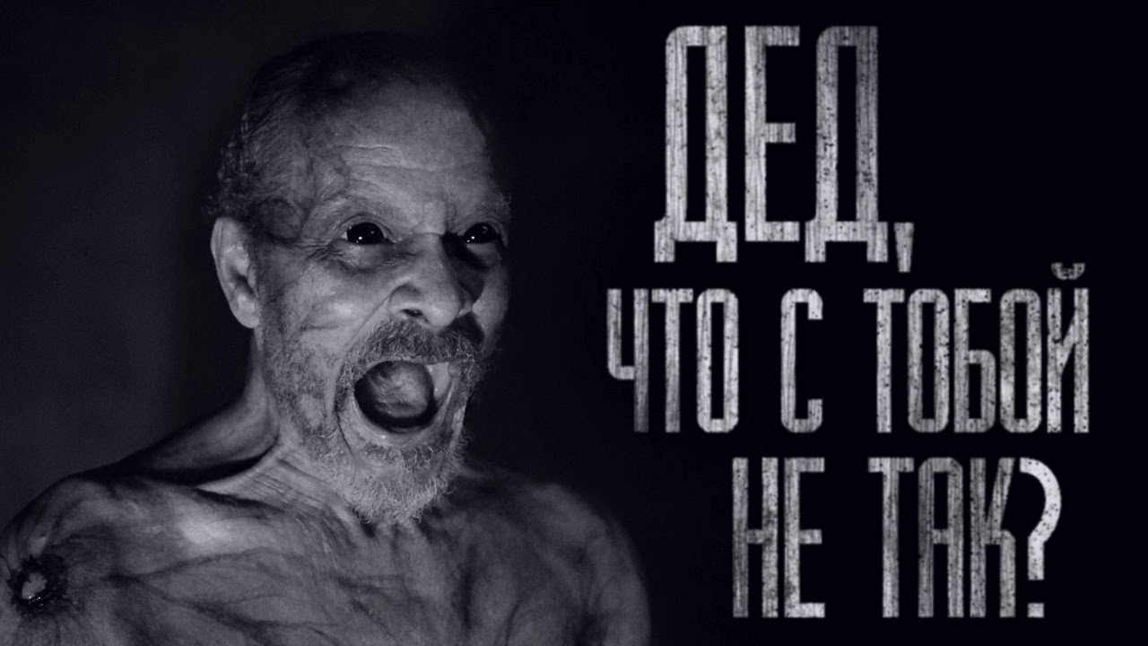 ДЕД, ЧТО С ТОБОЙ НЕ ТАК?.. Страшные истории от Гробовщика. Истории на ночь