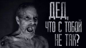 ДЕД, ЧТО С ТОБОЙ НЕ ТАК?.. Страшные истории от Гробовщика. Истории на ночь