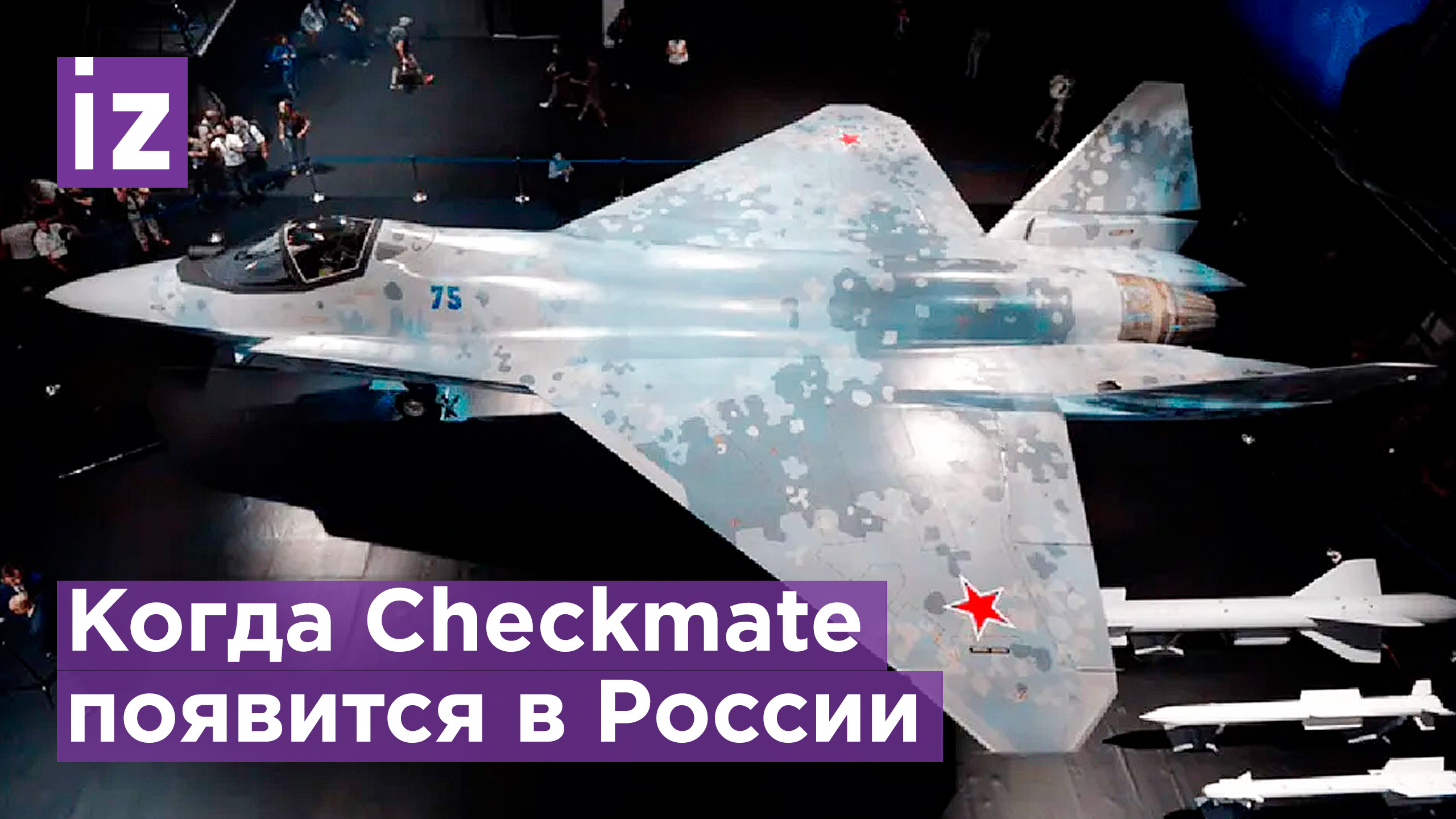 Истребитель Checkmate будут делать в России / Известия