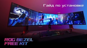 ROG Bezel-Free Kit. Гайд по установке.