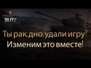 WotBlitz, как перестать быть раком: признай и измени это!