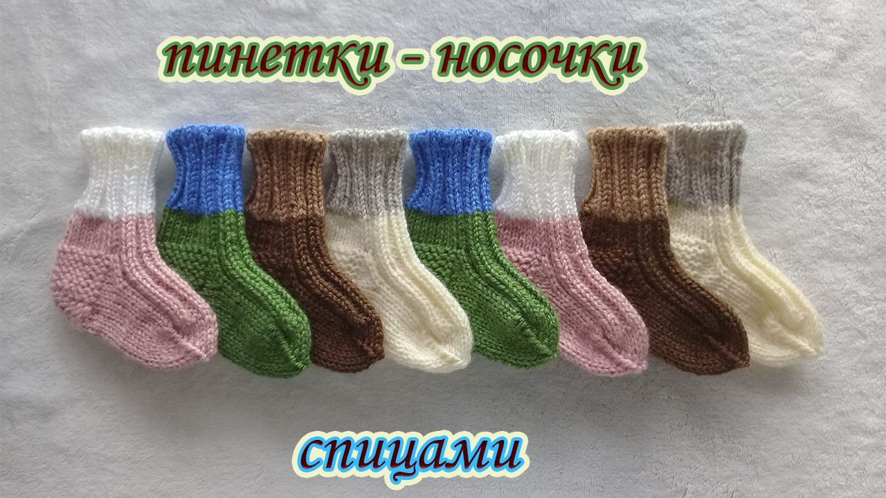 ПИНЕТКИ - НОСОЧКИ ДЛЯ МАЛЫШЕЙ. смотреть онлайн