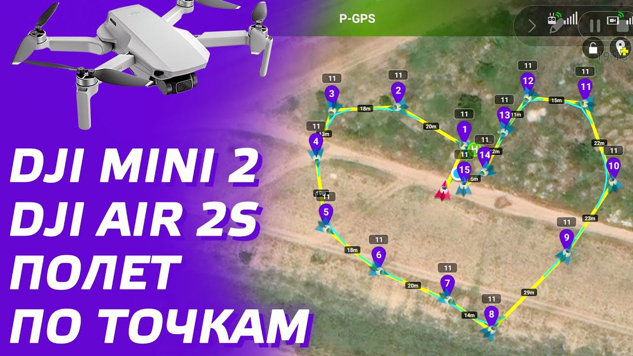 DJI MINI 2 ПОЛЕТ ПО ТОЧКАМ / DJI AIR 2S WAYPOINTS LITCHI смотреть онлайн