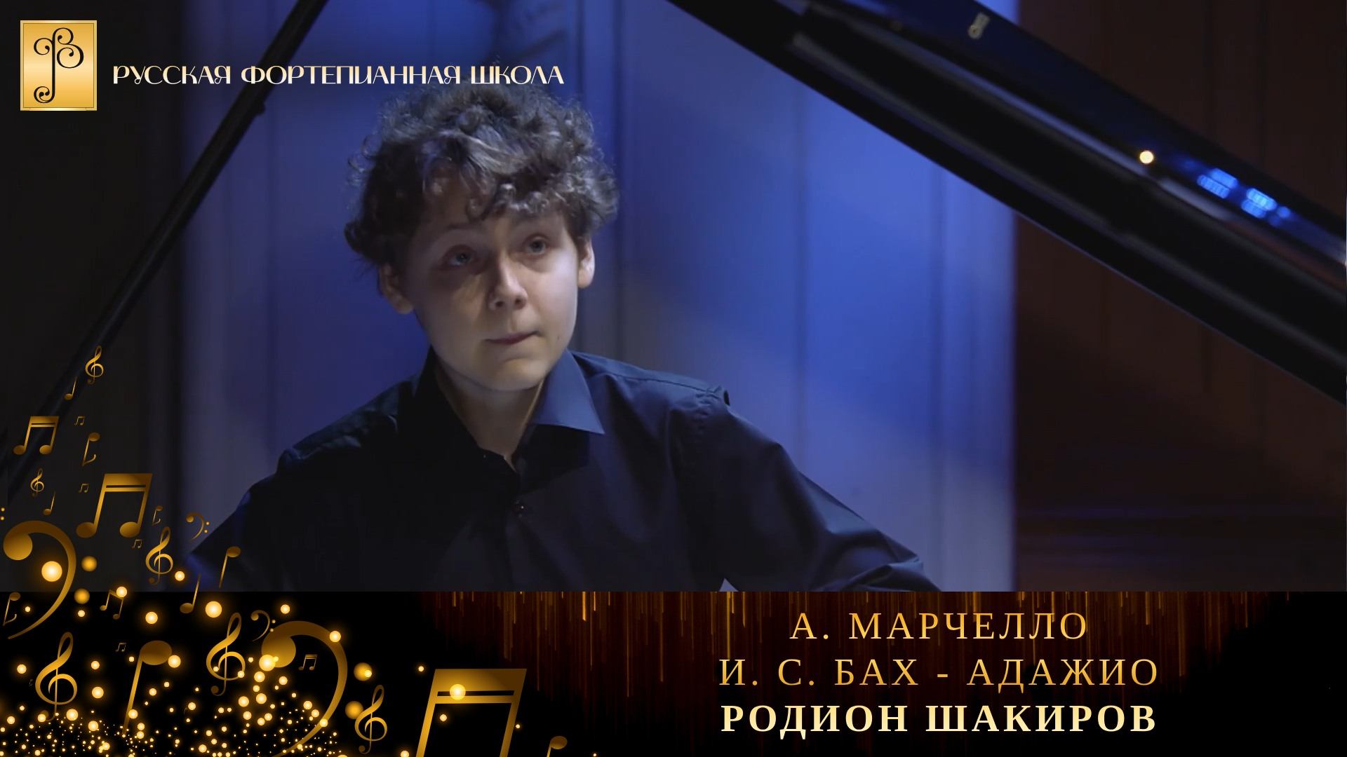 А. Марчелло/И. С. Бах - Адажио / Родион Шакиров (фортепиано) смотреть онлайн