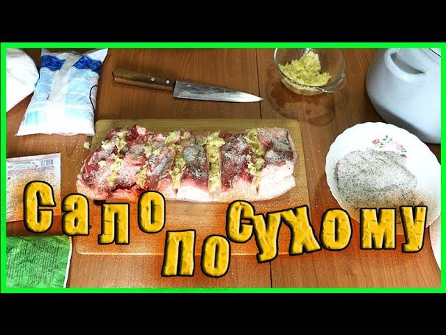 Как засолить вкусное Сало Рецепт маринада для копчения Сала от Зауральского подворья смотреть онлайн