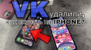 Как скачать VK на IPhone? Приложение ВКонтакте больше не доступно на Айфон!