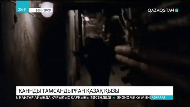 Каннды тамсандырған қазақ қызы смотреть онлайн