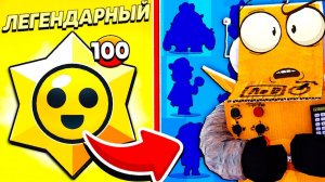 ЧТО БУДЕТ ЕСЛИ ОТКРЫТЬ 100 ЛЕГЕНДАРНЫХ ПРИЗОВ СТАРР на АККАУНТЕ НУБА? BRAWL STARS