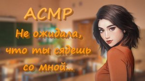 АСМР [Ролевая игра] Стеснительная девушка с задней парты [Часть 1]