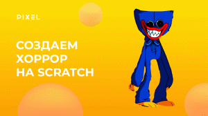 Создаем на Скретч хорор игру | Scratch Horror | Мистический лабиринт на Скретч c Хаги Ваги