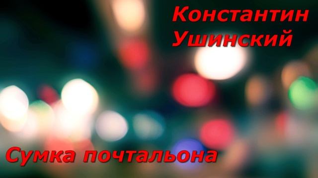 Сумка почтальона. К. Ушинский. смотреть онлайн