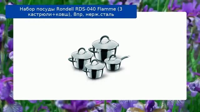 Набор посуды Rondell RDS-040 Flamme (3 кастрюли+ковш), 8пр, нерж.сталь обзор смотреть онлайн