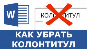 Как убрать колонтитул в Word
