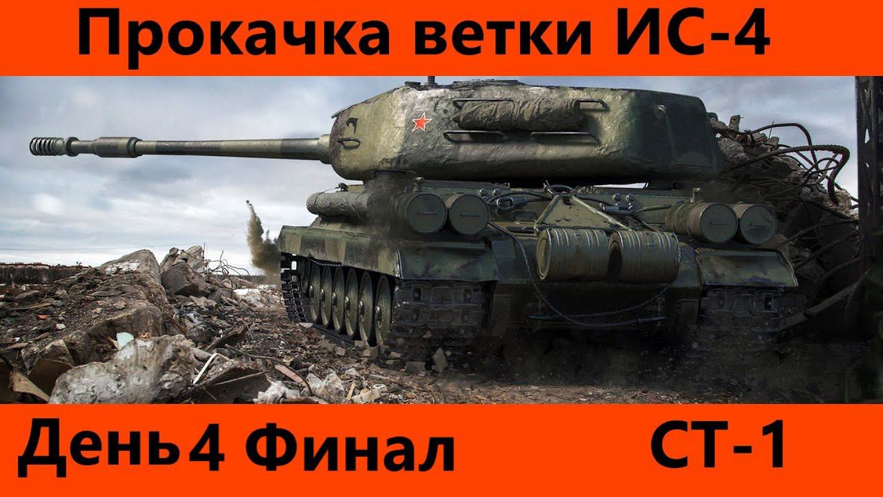 Прокачка ветки ИС-4 День 4 Финал и обкатка | Tanks Blitz смотреть онлайн